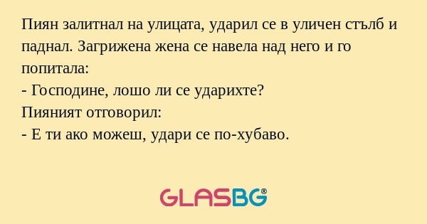 Пиян залитнал на улицата, ударил...