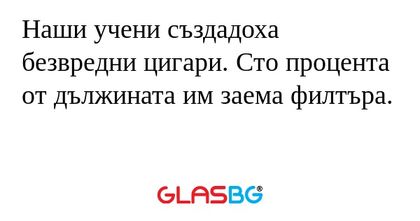 Наши учени създадоха безвредни...