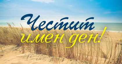 Ето кой празнува имен ден днес
