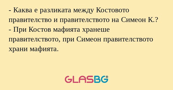 Каква е разликата между Костовото...