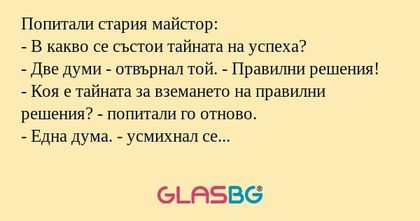 Попитали стария майстор: - В какво...