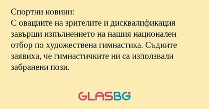 Спортни новини: С овациите на зрителите...