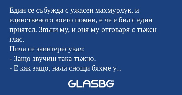 Един се събужда с ужасен махмурлук...