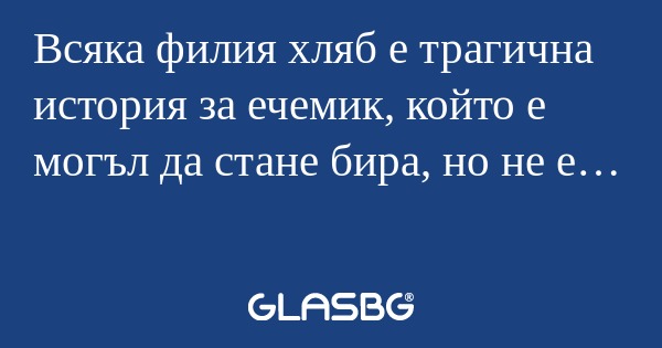 Всяка филия хляб е трагична история...