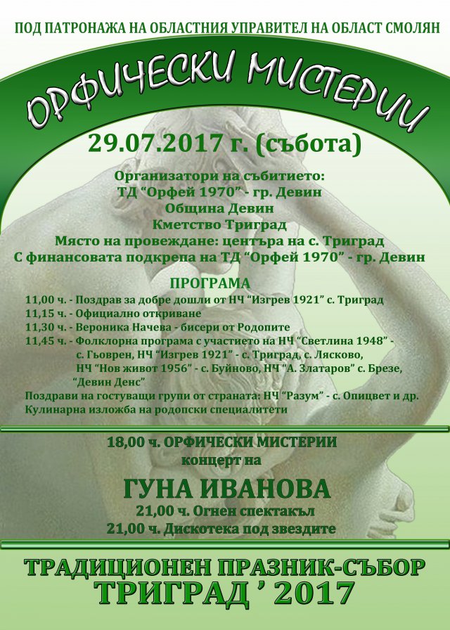 Орфей и Евридика оживяват в Триград