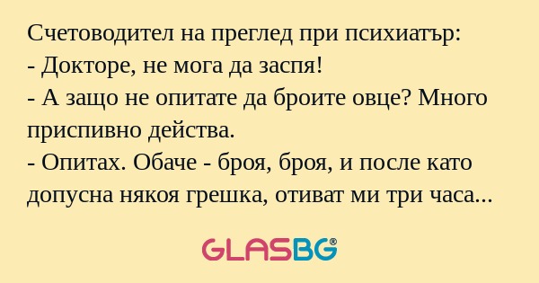 Счетоводител на преглед при психиатър...