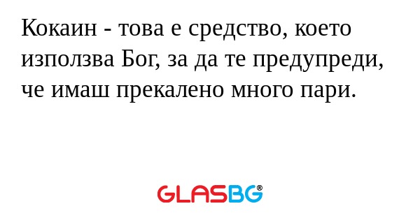 Кокаин - това е средство, което...