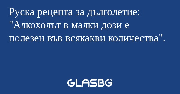 Руска рецепта за дълголетие: 