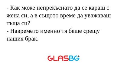 Как може непрекъснато да се караш...