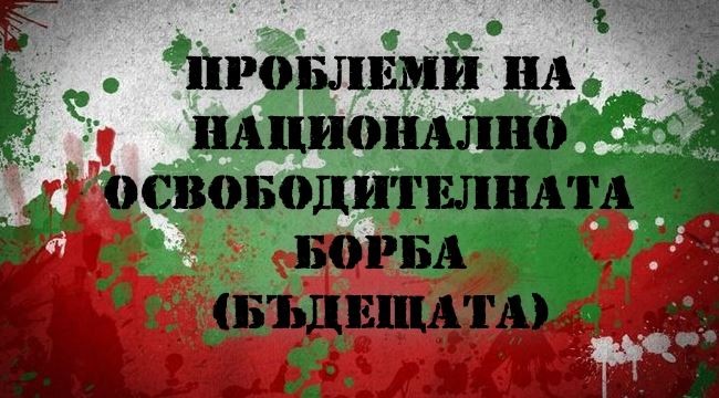 ПРОБЛЕМИ НА НАЦИОНАЛНО ОСВОБОДИТЕЛНАТА БОРБА (БЪДЕЩАТА)