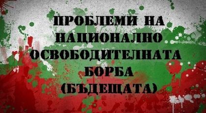 ПРОБЛЕМИ НА НАЦИОНАЛНО ОСВОБОДИТЕЛНАТА БОРБА (БЪДЕЩАТА)