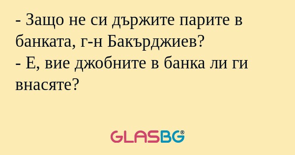Защо не си държите парите в банката...