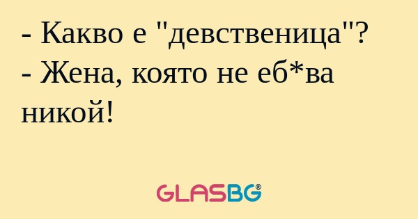 Какво е "девственица"? - Жена...