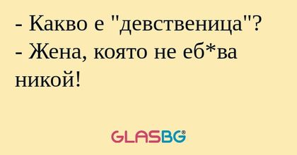 Какво е "девственица"? - Жена...