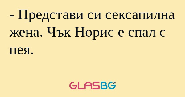Представи си сексапилна жена...