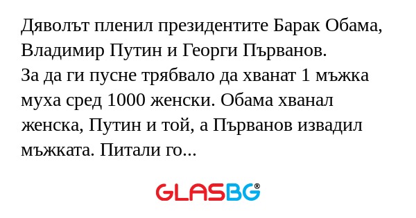 Дяволът пленил президентите Барак...