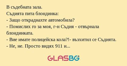 В съдебната зала. Съдията пита...