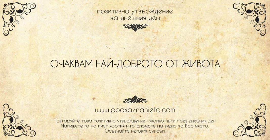 Позитивно утвърждение за 25 юли 2018