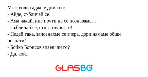 Мъж води гадже у дома си: - Айде...