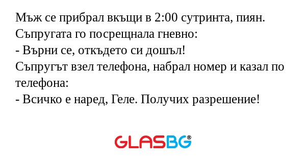 Мъж се прибрал вкъщи в 2:00 сутринта...