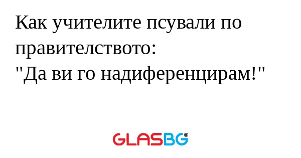 Как учителите псували по правителството...