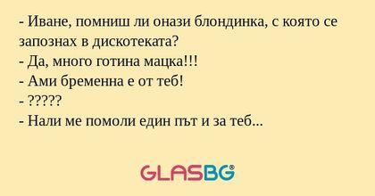 Иване, помниш ли онази блондинка...