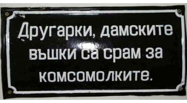 Ако имаше Фейсбук през Социализма...