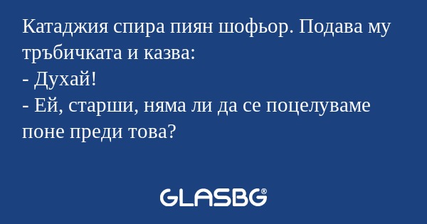 Катаджия спира пиян шофьор. Подава...
