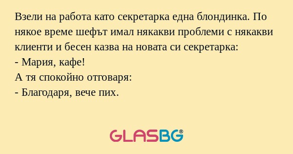 Взели на работа като секретарка...