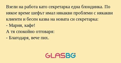Взели на работа като секретарка...