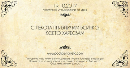Позитивно утвърждение за 19 октомври 2017