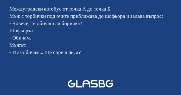 Междуградски автобус от точка А...