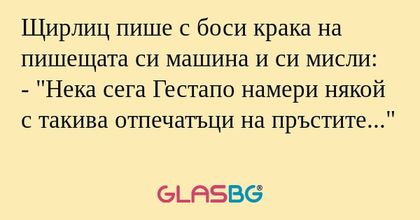 Щирлиц пише с боси крака на пишещата...