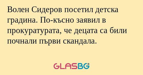 Волен Сидеров посетил детска градина...