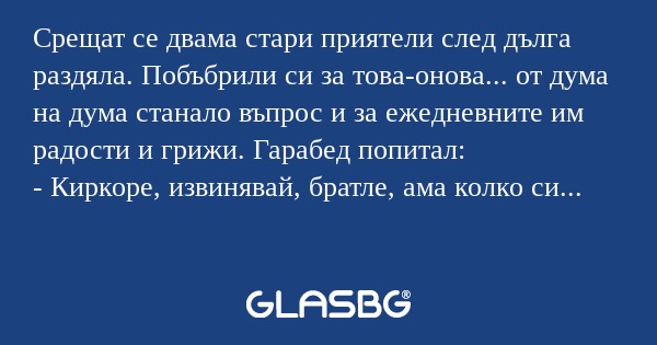 Срещат се двама стари приятели...
