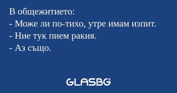В общежитието: - Може ли по-тихо...