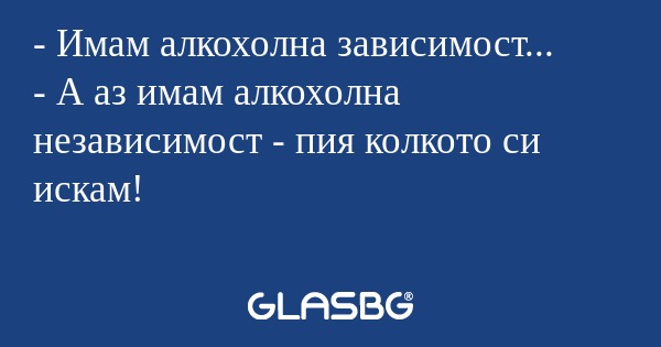 Имам алкохолна зависимост...
