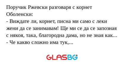 Поручик Ржевски разговаря с корнет...