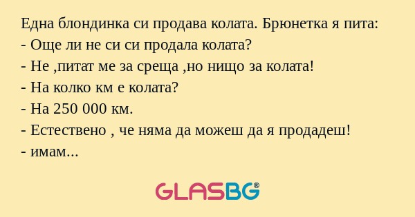Една блондинка си продава колата...