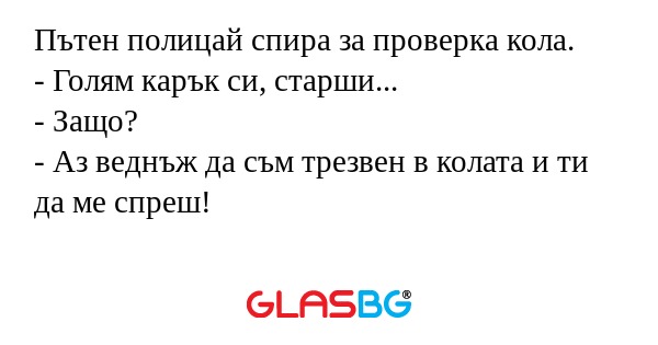 Пътен полицай спира за проверка...