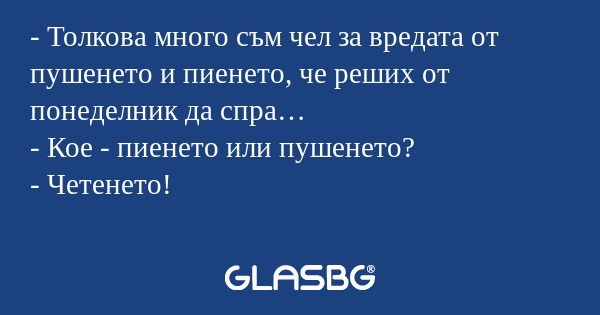 Толкова много съм чел за вредата...