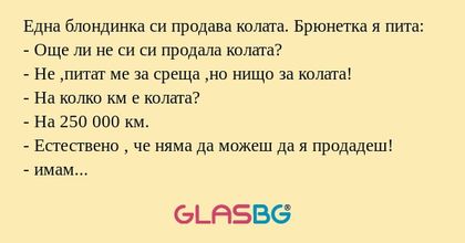 Една блондинка си продава колата...