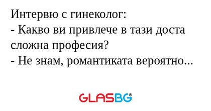 Интервю с гинеколог: - Какво ви...