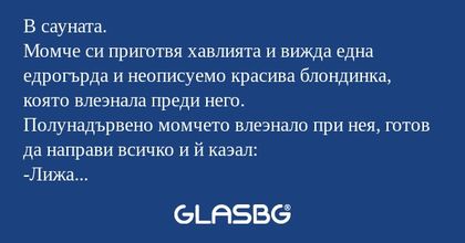В сауната. Момче си приготвя хавлията...