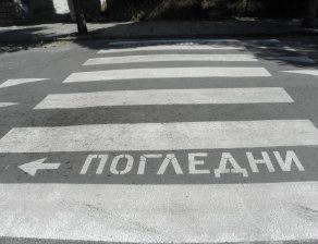 НС реши пешеходецът да не е виновен за ПТП на пешеходна пътека