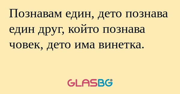 Познавам един, дето познава един...