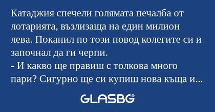 Катаджия спечели голямата печалба...