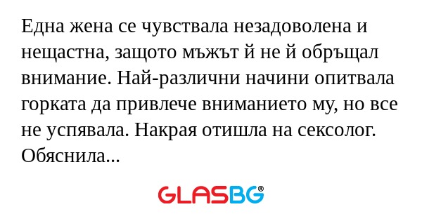 Една жена се чувствала незадоволена...