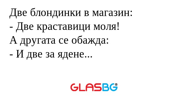 Две блондинки в магазин: - Две...