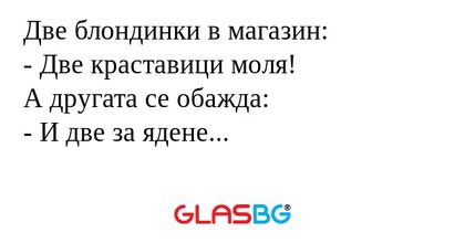 Две блондинки в магазин: - Две...